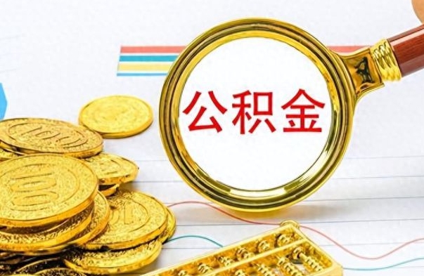 库尔勒封存了好几年的公积金怎么提取（封存已久的公积金）